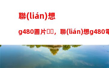 聯(lián)想g480圖片，聯(lián)想g480電源適配器參數(shù)